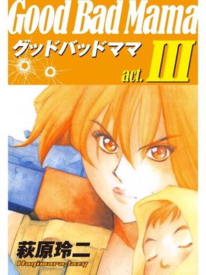 cover image of グッドバッドママ(3)